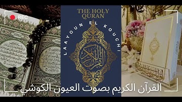 FULL QURAN  LAAYOUN KOUCHI 17 القرآن الكريم كاملا بصوت العيون الكوشي