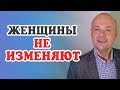 Женщины НЕ ИЗМЕНЯЮТ. Денис Косташ.