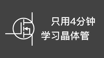 Mos管的工作原理，超形象动画让你一看就懂，晶体管的导电原理