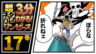 【３分で分かる！】ONE PIECE 17巻 完全ネタバレ超あらすじ！【うるせェ!!!いこう!!!!チョッパー仲間へ！そして舞台はアラバスタへ…！】