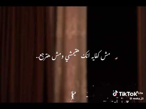 وقابل ما تمشي وتبعد عن عنيا سيب عنيا تبص ليك ولو شويه