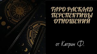 ✅ПЕРСПЕКТИВЫ ВАШИХ 👨‍❤️‍👨ОТНОШЕНИЙ 💫ТАРО РАСКЛАД 💌ТАРО ТЕРАПИЯ ОТ КАТРИ Ф 🙌