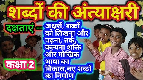 शब्दों की अंत्याक्षरी/शब्द लेखन मजेदार गतिविधि आधारित शिक्षण/निपुण भारत/Learning with fun activity