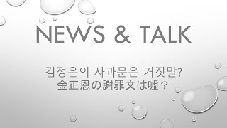 News & Talk 김정은의 사과문은 거짓말? 金正恩の謝罪文は嘘？