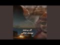 يوسف شافي لك وحشه mp3