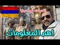 1 السياحه في ارمينيا معلومات عن الاسعار وكل ماتحتاجه في ارمينيا 1 السياحه في ارمينيا معلومات عن الاسعار وكل ماتحتاجه في ارمينيا