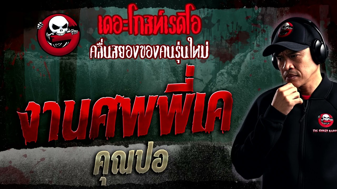 งานศพพี่เค • คุณปอ | 28 ม.ค. 66 | THE GHOST RADIO