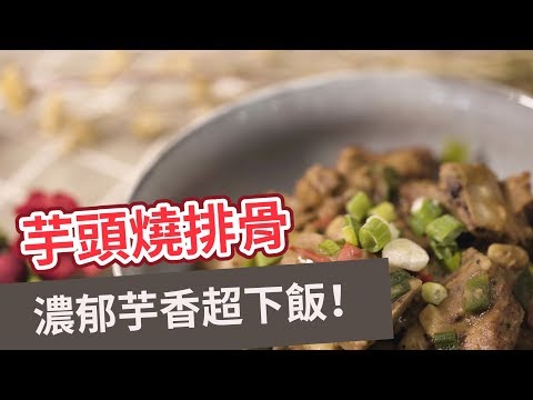 【功夫菜食譜】濃郁芋香超下飯!芋頭燒排骨 BRAISED TARO AND SPARE RIBS