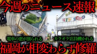 【悲報】流石にゴミ過ぎる事件が福岡で起きてしまう
