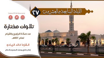 سورتي ق والذاريات من الليلة السابعة والعشرين من شهر رمضان | القارئ خالد الزيادي | 1442هـ