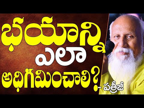 భయాన్ని ఎలా అధిగమించాలి | Patriji Telugu Messages