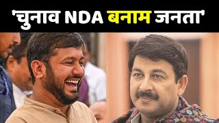 Kanhaiya Kumar Vs Manoj Tiwari: कन्हैया कुमार बोले- 'चुनाव NDA बनाम जनता हो गई है'
