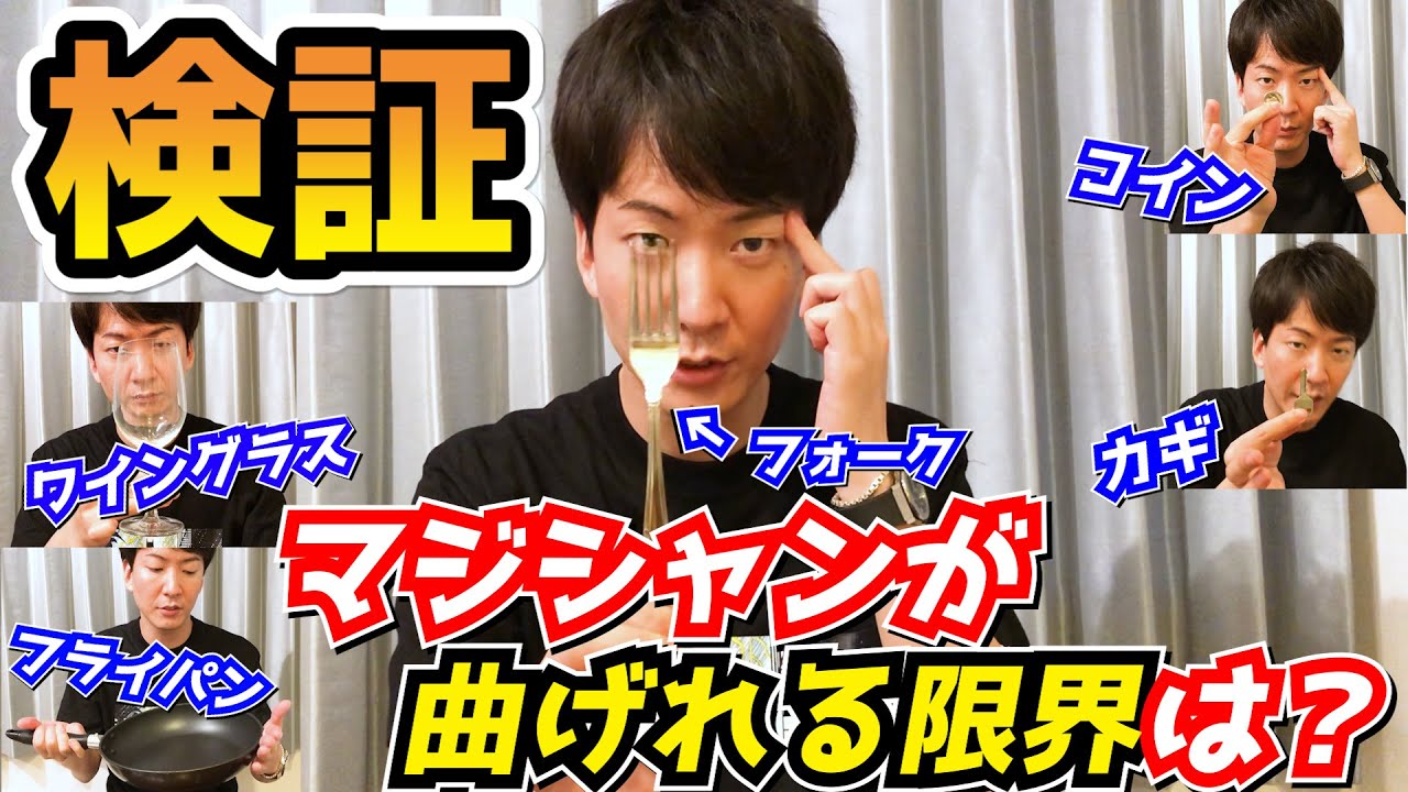 マジシャンが曲げれる限界は◯◯！【マジック】【フォーク曲げ】