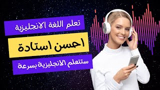 هذه هي اسرار تعلم اللغة الانجليزية