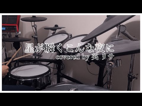星が瞬くこんな夜に【Supercell】covered by 英 リサ ドラム叩いてみた　#ドラム #叩いてみた #drums #ぶいすぽ