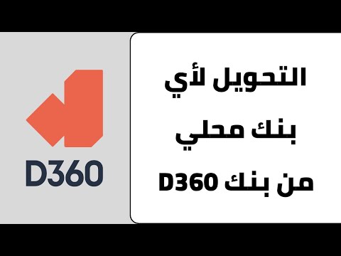 طريقة التحويل الى اي بنك محلي من بنك 360