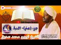 جزءعم الشيخ نورين محمد صديق Juz Amma Sh Noorani Mohamed Sadiq