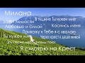 Милана / Лучшая христианская музыка