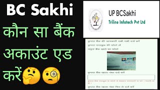 BC Sakhi एप अपडेट कौन सा बैंक अकाउंट एड करें