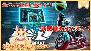 【Drag x Drive】新感覚3×3バスケ！元バスケ部狐がシュート決めまくるぜ！(ケモV)