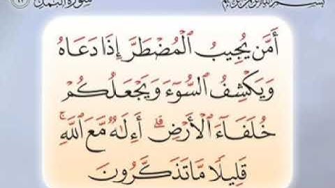 سورة النمل.ايه أمن يجيب المضطر اذا دعاه.مكرره سبع مرات.
