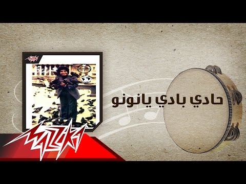       حادي بادي يانونو احمد عدويه