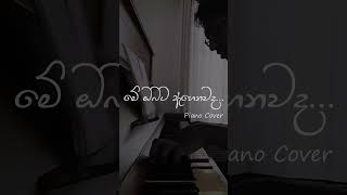 Mee Obata Ahenawada... | මේ ඔබට ඇහෙනවද...  #pianocover