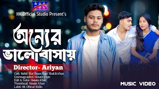 অন্যের ভালোবাসায়। কত মানুষ ফিরিয়ে দিলাম। Heart Touching Bengali Sad Song। Tik tok vairal song 2025 Thumb