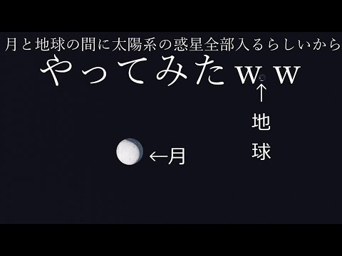 （3DCG）地球と月の間に太陽系の惑星全部入るらしいｗ