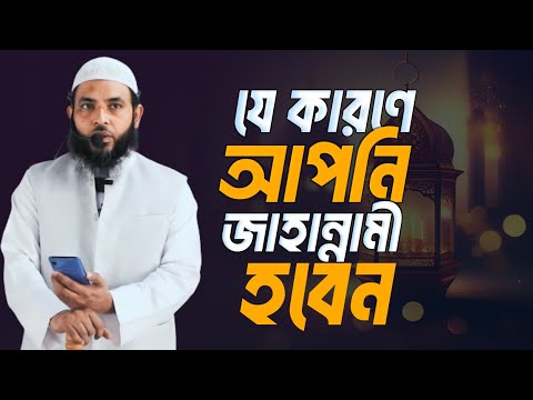 যে কারণে আপনি জাহান্নামী হবেন | শায়েখ মাহমুদ বিন ক্বাসিম | @AsSalafi1
