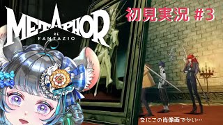 【 #メタファー：リファンタジオ 】Metaphor: ReFantazio #3【#vtuber ＃六鼠スミレ #ゲーム実況  ネタバレ注意！