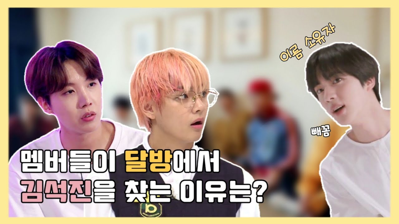 [방탄소년단/BTS] 팀명이 자연스럽게 김석진이 되는 과정