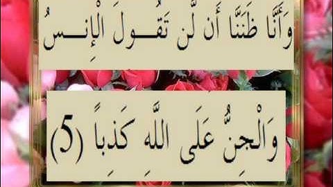 القران الكريم سورة الجن الاية 5