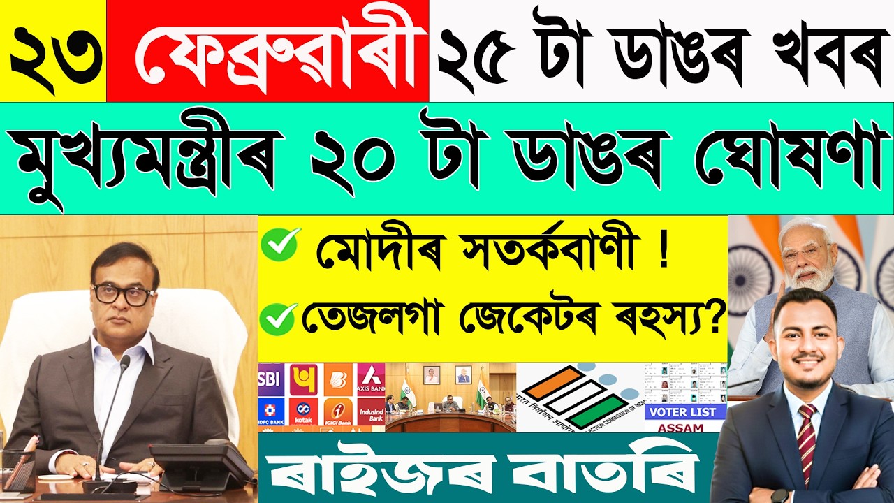 ২৩ ফেব্ৰুৱাৰী: ২৫ টা ডাঙৰ খবৰ | Today Assamese News | Assamese Current Affairs | @janamatজনমত