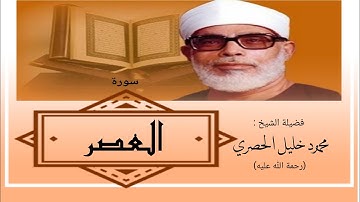 سورة العصر / الشيخ محمود خليل الحصري Sourate Al-A'asr/ Sheikh Mahmoud Khlil Al-hussary