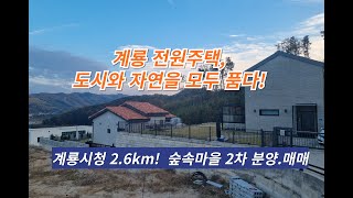 계룡시 엄사면 도곡리 전원주택지 토지분양매매