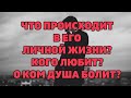 ЧТО ПРОИСХОДИТ В ЕГО ЛИЧНОЙ ЖИЗНИ? КОГО ЛЮБИТ? О КОМ ДУША БОЛИТ? Онлайн гадание Таро