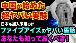 中国が始めた超ヤバい実験と、ファイブアイズの裏話【あなたも知っておくべきこと】中国経済と5GとAIとShorts