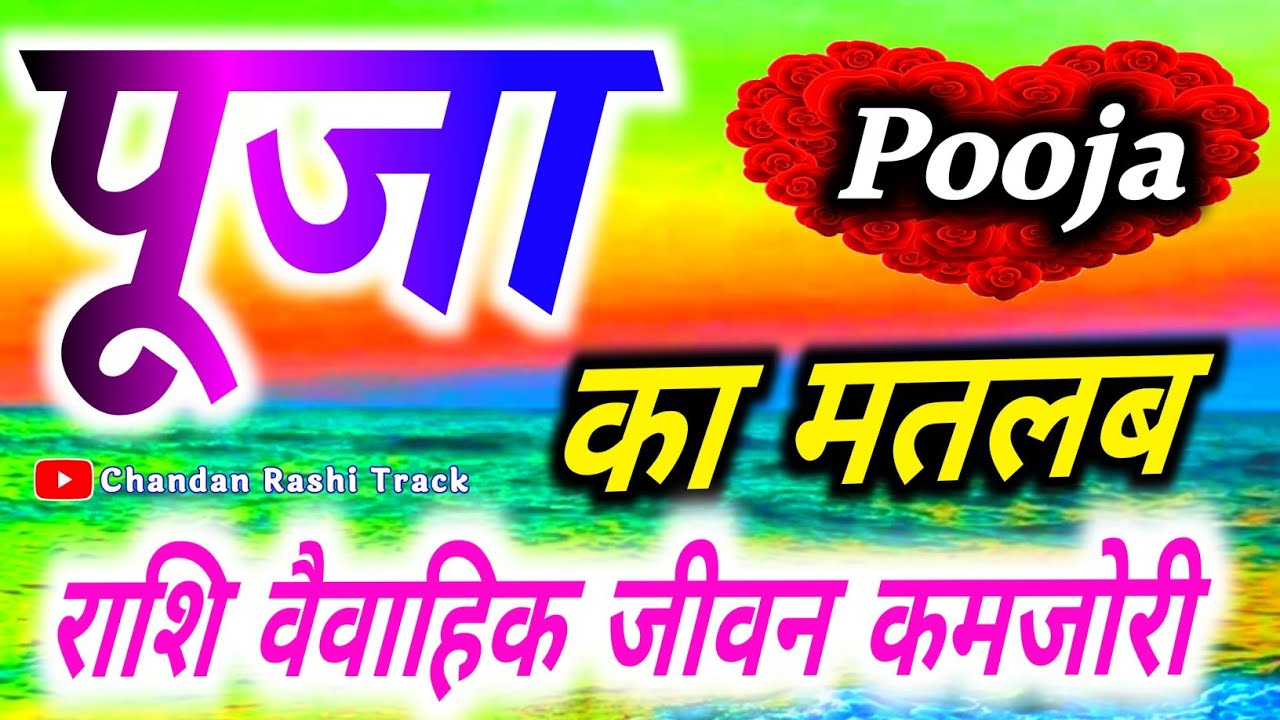 पूजा नाम की लड़की कैसी होती है 🌹 Puja Naam Ki Rashi 🌹 Puja naam ka ...