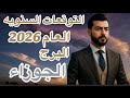التوقعات السنويه البرج الجوزاء السنه 2026 عالم الفلك عبدالقادر 