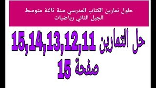 حل مفصل للتمارين 15,14,13,12,11 صفحة 15 من الكتاب المدرسي ثالثة متوسط رياضيات الجيل الثاني