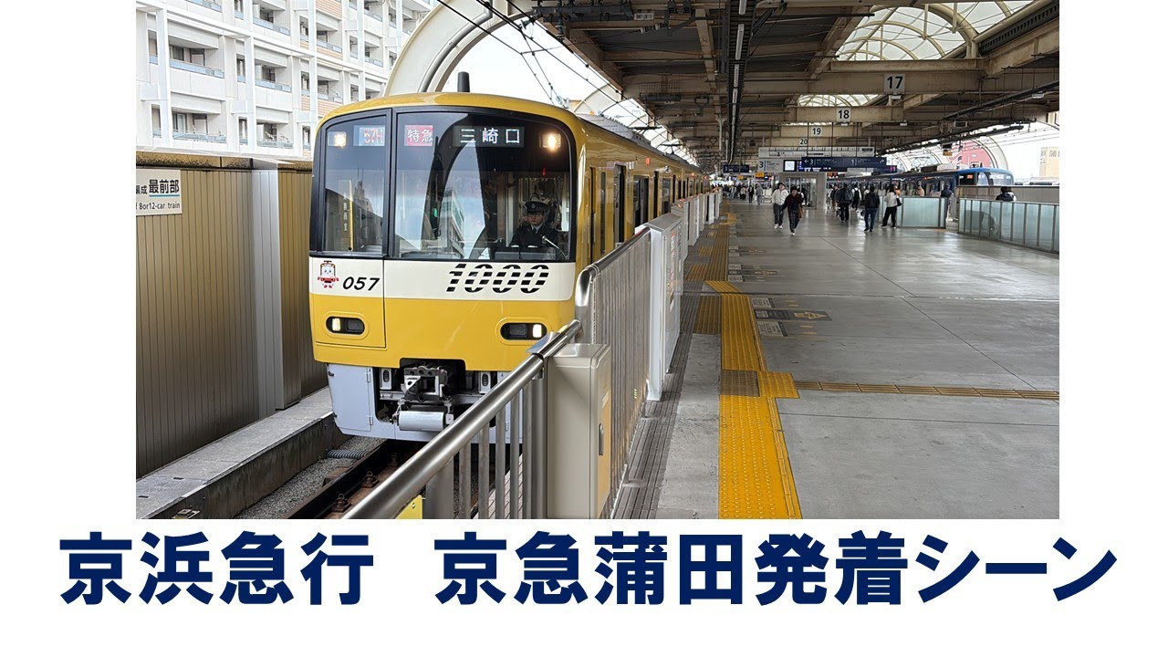 【発着】京急蒲田　発着シーン