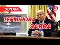 ⚡️Важлива ЗАЯВА Дональда ТРАМПА з Овального кабінету🔴НАЖИВО