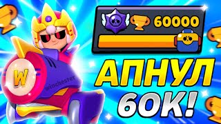 АПНУЛ 60К КУБКОВ В ДУО ШД BRAWL STARS!