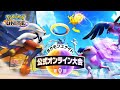 【ユナイト】第0回公式大会！準決勝～決勝【ポケモン】