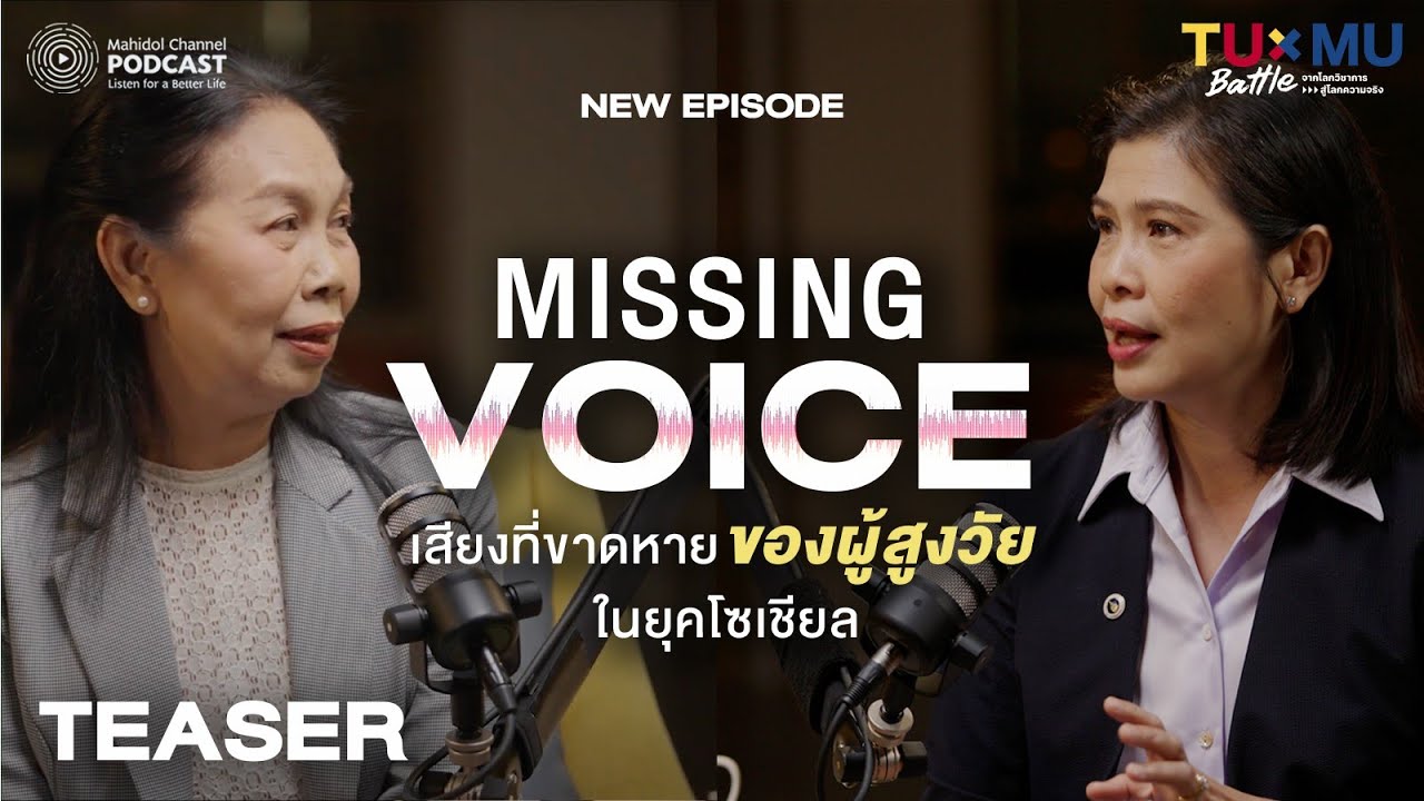 [TEASER - EP.6 ] Missing Voice เสียงที่ขาดหายของผู้สูงวัย ในยุคโซเชียล
