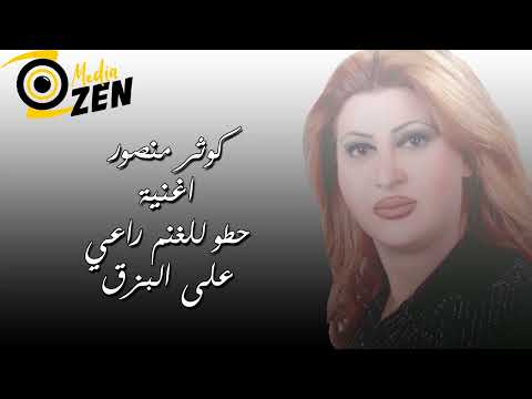 كوثر منصور اغنية حطو للغنم راعي على البزق