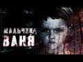 Жуткие Истории На Ночь | МАЛЬЧИК ВАНЯ |