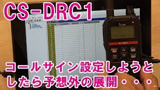 アイコムIC-DRC1のプログラミングアプリ CS-DRC1を使ってみた　デジタル小電力コミュニティ無線