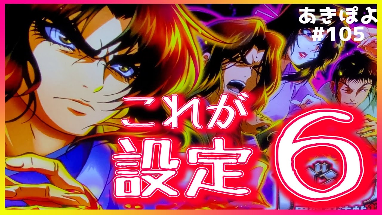 バジリスク絆2 設定6を終日打ったらこうなりました あきぽよのパチスロ実践105 動画shiny